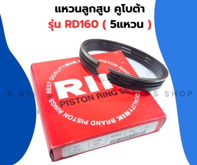 แหวนลูกสูบ คูโบต้า RD160 ( 110 มิล ) แหวนลูกสูบRD แหวนสูบRD แหวนลูกสูบRD160 แหวนสูบRD160 แหวนลูกสูบ110มิล