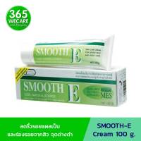 SMOOTH-E Cream 100 g. สมูท อี ครีม 365wecare