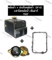 ชุดหม้อน้ำ หม้อน้ำ ยันม่าร์ TH7 (ปะเก็นหม้อน้ำ + ฝาปิดหม้อน้ำ) หม้อน้ำTH หม้อน้ำTH7 หม้อน้ำยันม่าร์ หม้อน้ำรังผึ้ง