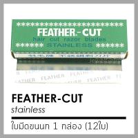 ▶️ใบมีด? ขนนก กล่องเขียว กล่องเล็ก 12 ใบ ใบมีด คมเดียว Feather ตรา ++ขนนก++ [ ส่งจากไทย ]