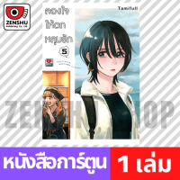 [COMIC] ลองใจให้ตกหลุมรัก เล่ม 1-5 เล่ม 5 [T00081]