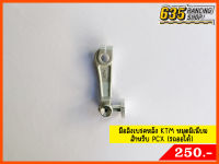 มือลิงเบรคหลัง KTM สำหรับรถออโต้ (PCX, Honda LEAD125) หมุดมิเนียม (N63500024) Nui Racing แท้