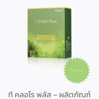 ของแท้จากบริษัท100% ที คลอโร พลัส – ผลิตภัณฑ์เสริมอาหารที่ช่วยลดสารพิษตกค้าง ฿750