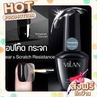 ส่งฟรี (เก็บเงินปลายทาง) Milan Tempered Top Coat ท็อปโค๊ดกระจก แบบเงา กันรอย กันสึกกร่อนได้ดี เคลือบแล้วสีสดสวยกว่า ธรรมดา 15 ml ส่งฟรี+เก็บป ตรงปก สพ