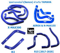 ชุดสายหม้อน้ำ ซิลิโคน (Samco) สีน้ำเงิน สำหรับ รุ่น X-MAX 300/R3/R15/AEROX &amp; N-MAX1555 ท่อหม้อน้ำ ท่อยางหม้อน้ำ