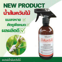 สเปรย์น้ำส้มควันไม้ อินทรีย์  ประสิทธิภาพสูง ORGANIC WOOD VINEGAR (450ML)