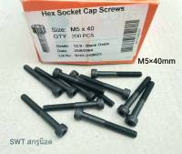 สกรูน็อตหัวจมดำ M5x40mm (ราคาต่อแพ็คจำนวน 50 ตัว) ขนาด M5x40mm เกลียว 0.8mm Grade : 12.9 Black Oxide BSF น็อตหัวจมดำหกเหลี่ยมความแข็ง 12.9 แข็งได้มาตรฐาน