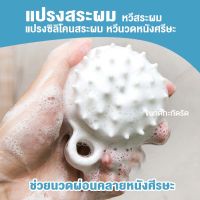 แปรงซิลิโคนสระผม แปรงสระผม แปรงนวดหัว แปรงนวดผม ทำความสะอาดหนังหัว