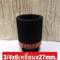 KOCHE ลูกบล็อกลมดำยาว ความหนามาตราฐาน ขนาด3/4x6เหลี่ยมx27mm.