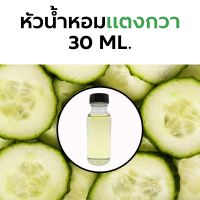 หัวน้ำหอมกลิ่น แตงกวา 15cc./30cc. Cucumber Fragrance