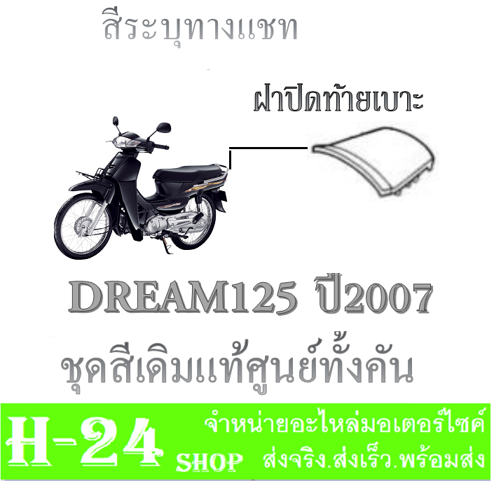 ชุดสีทั้งคัน-dream125-ปี2007-แฟริ่งสีทั้งคัน-ดรีม125-ปี2007-ชุดเปลือกมอไซค์-dream125-ปี2007-ตัวเก่า-ชุดสีเบิกศูนย์-honda-ตรงรุ่น-ไม่ต้องแปลง