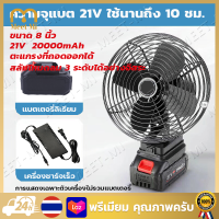 【Free Shipping】พัดลมแบตเตอรี่ไร้สาย พัดลมไร้สาย พัดลมชาร์จแบต ปรับระดับได้ ความจุแบต 21V ใช้นานถึง 10ชม ไฟ LED ไร้สาย  ขนาด 8 นิ้ว  ตะแกรงที่ถอดออกได้  สลับโหมดลม 3 ระดับได้อย่างอิสระ