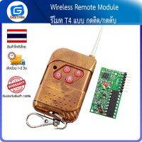 Wireless Remote Module รีโมท four-way wireless remote control kit T4 แบบ กดติด/กดดับ