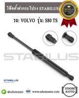 โช๊คค้ำฝากระโปรงหลัง รถวอลโว่ เอส80 ทีเอส VOLVO S80 TS ( 2 ตัว ) / 9483297 / STABILUS