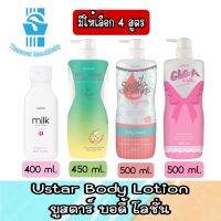 มีให้เลือก 4 สูตร Ustar Body Lotion ยูสตาร์ บอดี้ โลชั่น