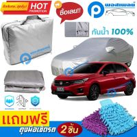 ผ้าคลุมรถยนต์ HONDA CITY HATCHBACK ผ้าหนา คุณภาพดี ผ้าคลุมรถ กันน้ำได้ waterproof car cover