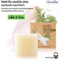 ส่งฟรี (2ก้อน) กิฟฟารีน กลีเซอรีนผสมหัวไชเท้า สบู่หัวไชเท้า Giffarine Herbal Fresh Radish Glycerin Soap 100g. ทำความสะอาดผิวหน้า ผสมน้ำคั้นหัวไชเท้าสกัด