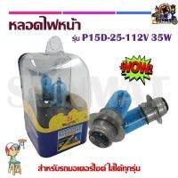 หลอดไฟหน้า รุ่น P15D-25-112V 35W  สำหรับรถมอเตอร์ไซต์ ใส่ได้ทุกรุ่น 1กล่อง มี1หลอด