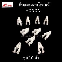 TT S.PRY กิ๊บแผงคอนโซลหน้า HONDA ชุด 10 ตัว รหัส.HD41 TT