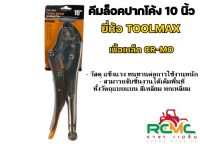 TOOLMAX คีมล็อคปากโค้ง 10 นิ้ว คีมล็อค คีมล็อคปากโค้งพร้อมปากตัดลวด รุ่น TMK19178 คีมล็อค 10 นิ้ว คีมล็อกปากโค้ง