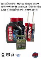 ชุดน้ำมันเครื่อง MOTUL สำหรับรถ VESPA MOTUL 4T 3000PLUS 10W40 MA2 + น้ำมันเฟืองท้าย+ไส้กรองน้ำมัน HFLO FILTRO (ไส้กรองจากประเทศอังกฤษ)