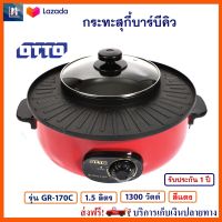 เตาปิ้งย่างไฟฟ้า Otto รุ่น GR-170C ความจุ 1.5 ลิตร กำลังไฟ 1300 วัตต์ สีแดง เตาปิ้งย่าง 2in1 หม้อสุกีชาบู เตาหมูกระทะไฟฟ้า เตาปิ้งย่างอเนกประสงค์