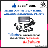 Adapter Laptop Notebook สายชาร์จ โน๊ตบุ๊ค DC 8 Tips 15-20V 4A (Max) 90W ใช้งานได้กับ for Acer Dell toshiba Samsung HP Lenovo และอีกหลายๆรุ่น ประกัน 6 เดือน