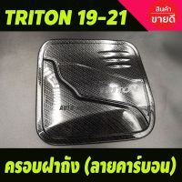 ( PRO+++ ) โปรแน่น.. ครอบฝาถังน้ำมัน ลายคาร์บอน MITSUBISHI TRITON 2019-2021 รุ่น4ประตู (A) ราคาสุดคุ้ม ฝา ปิด ถัง น้ำมัน ฝา ถัง น้ำมัน แต่ง ถัง น้ำมัน vr150 ฝา ถัง น้ำมัน รถยนต์