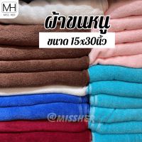 ผ้าขนหนู ผ้าเช็ดตัว ผ้าเช็ดผ้า ขนาด 15x30นิ้ว เกรดโรงแรม ทอเส้นคู่ Cotton 100%