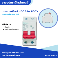 เบรกเกอร์ DC 16,32 แอมป์/Breaker DC 16,20,32A /800 V