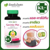 Garcinia Plus แอล-คาร์นิทีน ผสม ส้มแขก ลดไขมัน อ้วยอันโอสถ 60 แคปซูล