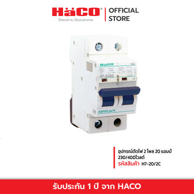 HACO อุปกรณ์ตัดไฟ 2 โพล 20 แอมป์ 230/400โวลต์ รุ่น H7-20/2C