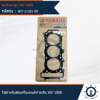 ปะเก็นฝาสูบ เครื่องยนต์ติดท้ายเรือ YAMAHA  ใช้สำหรับเครื่องเรือ รุ่น EX1050 , VX1050 , EXR1050 อะไหล่แท้จากศูนย์ YAMAHA  6EY-11181-00  (SEAL)