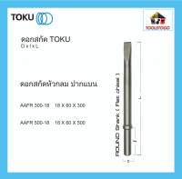 TOKU ดอกสกัด AAFR  หัวกลม ปากแบน ROUND SHANK ดอกสกัดคอนกรีต ดอกสกัดหิน สกัดหิน flat chisel ใช้กับ สกัดคอนกรีต OKU AA NPK