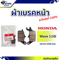 {ส่งเร็ว} ผ้าเบรคหน้า Honda แท้ (เบิกศูนย์) ใช้กับ Wave110i Wave125i Wave125i LED รหัส 06455-KWB-601 ผ้าเบรกหน้า ผ้าเบรคเวฟ