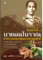 หนังสือ "ยาแผนโบราณตำรับกรมหลวงชุมพรเขตรอุดมศักดิ์" ( 88 BOOKS SHOP)