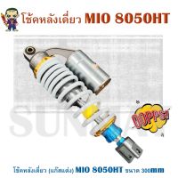 โช้คหลังเดี่ยว (แก๊สแต่ง) MIO 8050HT ขนาด 300mm