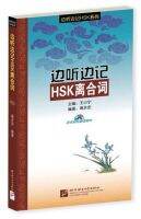 รวมคำศัพท์ 边听边记 HSK 离合词