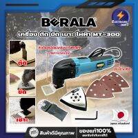 BERALA เครื่อง ตัด ขัด เซาะ ไฟฟ้า MT-300 เกรดญี่ปุ่น เครื่องขัดไม้ เซาะร่อง ขัดชิ้นงาน (ET)