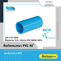 ข้อต่อตรงหนา PVC ขนาด 1 1/4" : ดี.เอส.เอ.ไอ (DSAI) (ขายตัวละ)