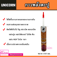 Unicorn กาวพลังตะปู ขนาด 340 มล.