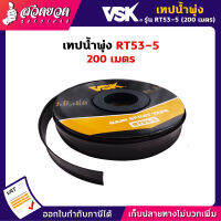 คืนเงินทุกวัน แจกคูปองทุกวัน กดติดตามลดเพิ่ม เทปน้ำพุ่ง RT53-5 ขนาด 53มม.(1 นิ้ว) หนา 0.2มม. ระยะห่าง 30ซม. 5รู ยาว 200 เมตรเต็ม ไม่เต็มคืนเงิน