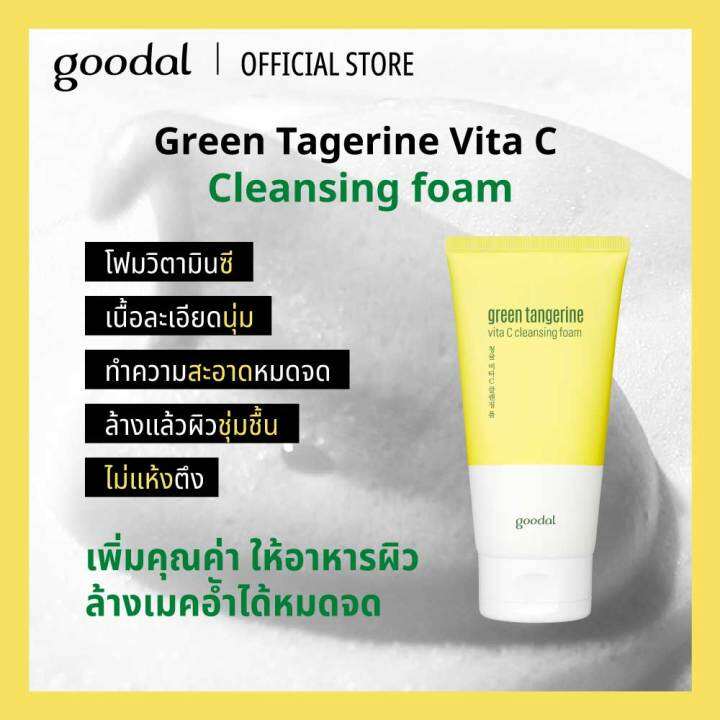 goodal-โฟมล้างหน้า-green-tangerine-vita-c-cleansing-foam-150ml-โฟมล้างหน้าส้ม-ล้างสิ่งสกปรกล้ำลึกและบำรุงผิวให้ใส-หลังล้างหน้าผิวนุ่มเหมือนทาเซรั่ม