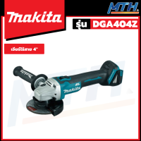 MAKITA เครื่องเจียร์ไร้สาย  4" 18V (เครื่องเปล่า) รุ่น DGA404Z