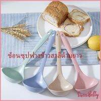 Sweet Belly   ช้อนซุปทำจากฟางข้าวสาลี กระบวยตักอาหาร กระบวยซุป พลาสติก Plastic soup spoon with long handle