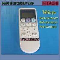 รีโมทคอนโทรลเครื่องปรับอากาศ HITACHI-PMRAS-DX10CGT*R03 ใช้กับรุ่น RAS-DX10CGT, RAS-DX13CGT, RAS-DX18CGT