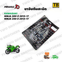 ขาจับกันสะบัด NINJA300/NINJA250 ปี 2013-17 สีดำ Piranha แท้100%