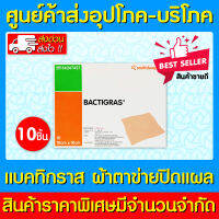 ? BACTIGRAS ผ้า ตาข่ายปิดแผล ขนาด10cm.x 10cm. (สินค้าใหม่)(ส่งเร็ว)(ส่งจากศูนย์ฯ)