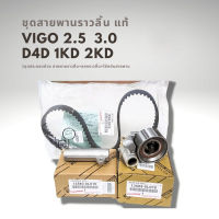 [แท้] สายพานไทม์มิ่ง+ลูกลอกไทม์มิ่ง วีโก้VIGO คอมมูเตอร์ COMMUTER ฟอร์จูนเนอร์ FORTUNER D4D