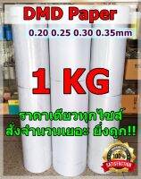 ถูกกว่า!! กระดาษ DMD ดีเอ็มดี (1KG) สีขาว กระดาษพันมอเตอร์ กระดาษฉนวน กันความร้อน กันช็อต กระดาษทนความร้อน ซ่อมมอเตอร์  ฉนวนไฟฟ้า Darcon Mylar Darcon